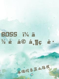 BOSS，你老婆帶球跑了
